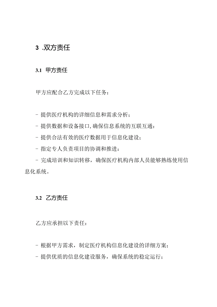 医疗机构信息化建设契约.docx_第2页