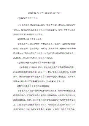 游泳场所卫生规范具体要求.docx