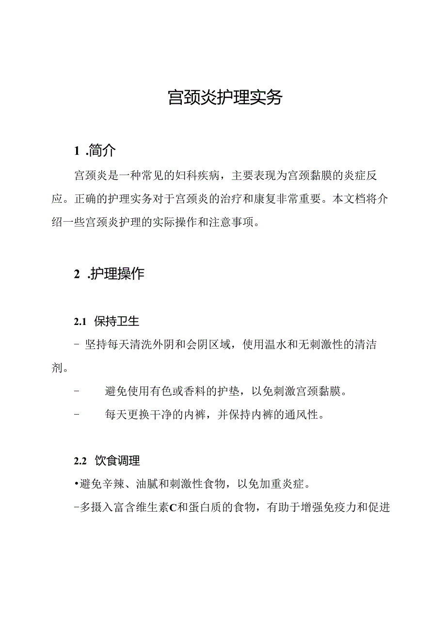 宫颈炎护理实务.docx_第1页