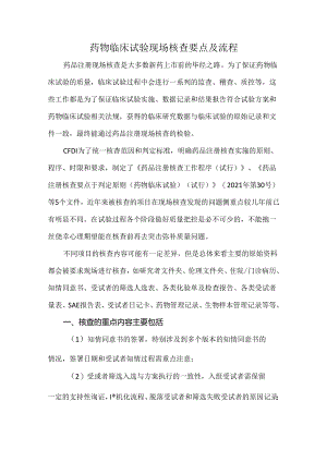 药物临床试验现场核查要点及流程.docx