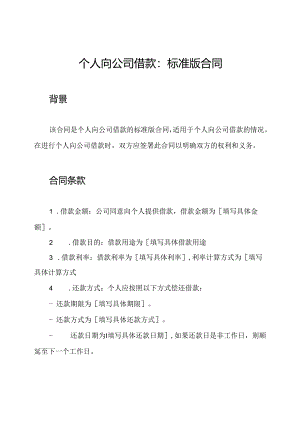 个人向公司借款：标准版合同.docx