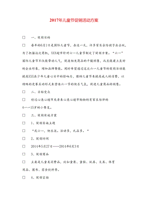 儿童节促销活动方案.docx