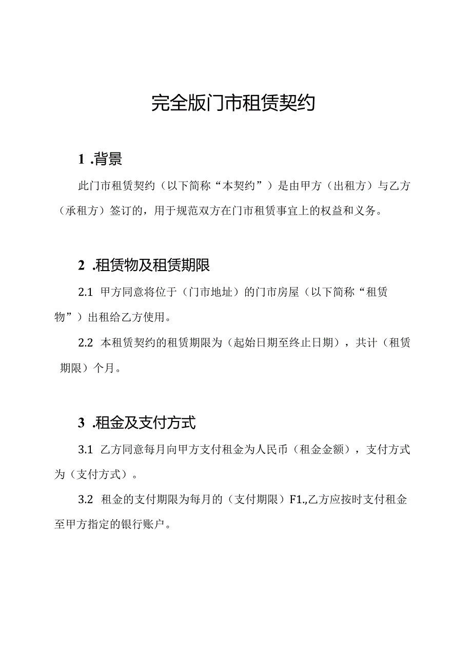 完全版门市租赁契约.docx_第1页