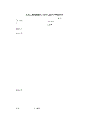 某某工程局有限公司深化设计评审记录表.docx