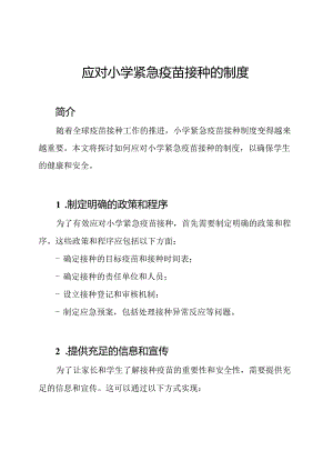 应对小学紧急疫苗接种的制度.docx