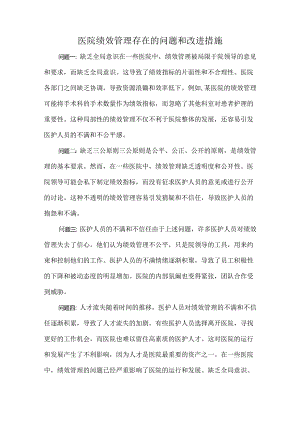 医院绩效管理存在的问题和改进措施.docx