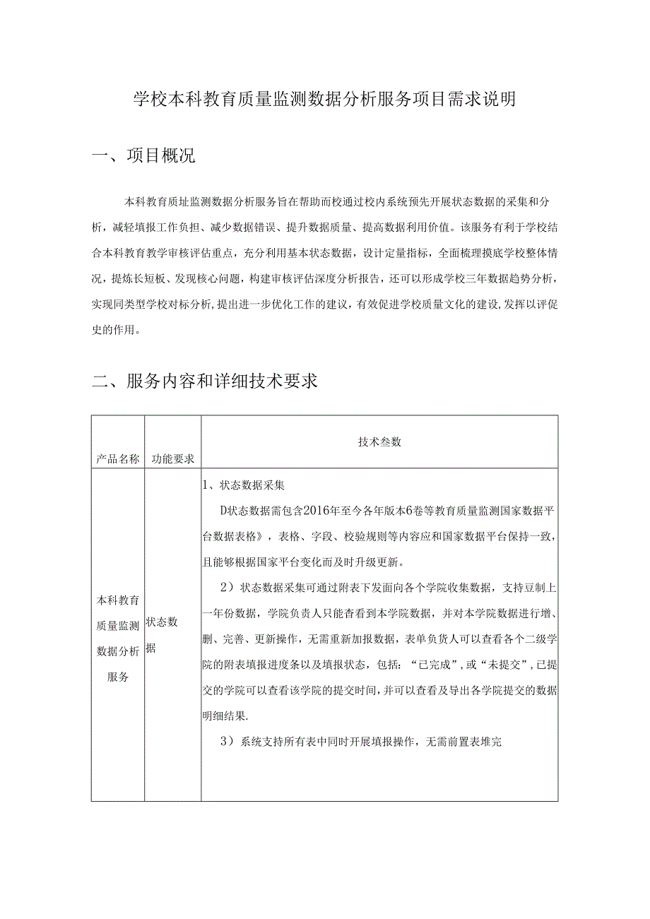 学校本科教育质量监测数据分析服务项目需求说明.docx_第1页