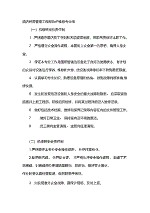 酒店经营管理工程部SOP维修专业组.docx