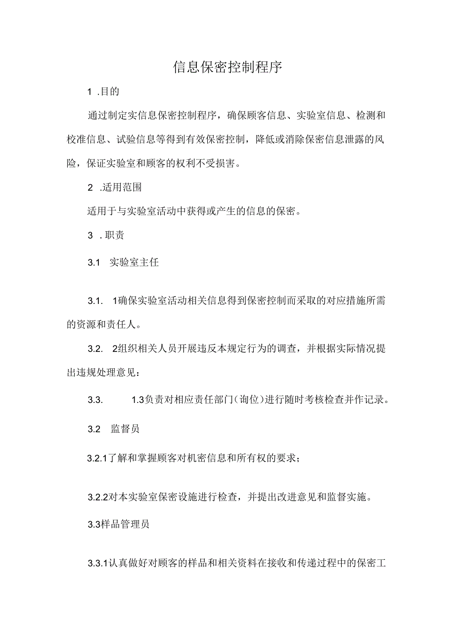信息保密控制程序.docx_第1页