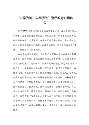 2024年以案为鉴以案促改警示教育领导干部警示教育会心得体会四篇.docx