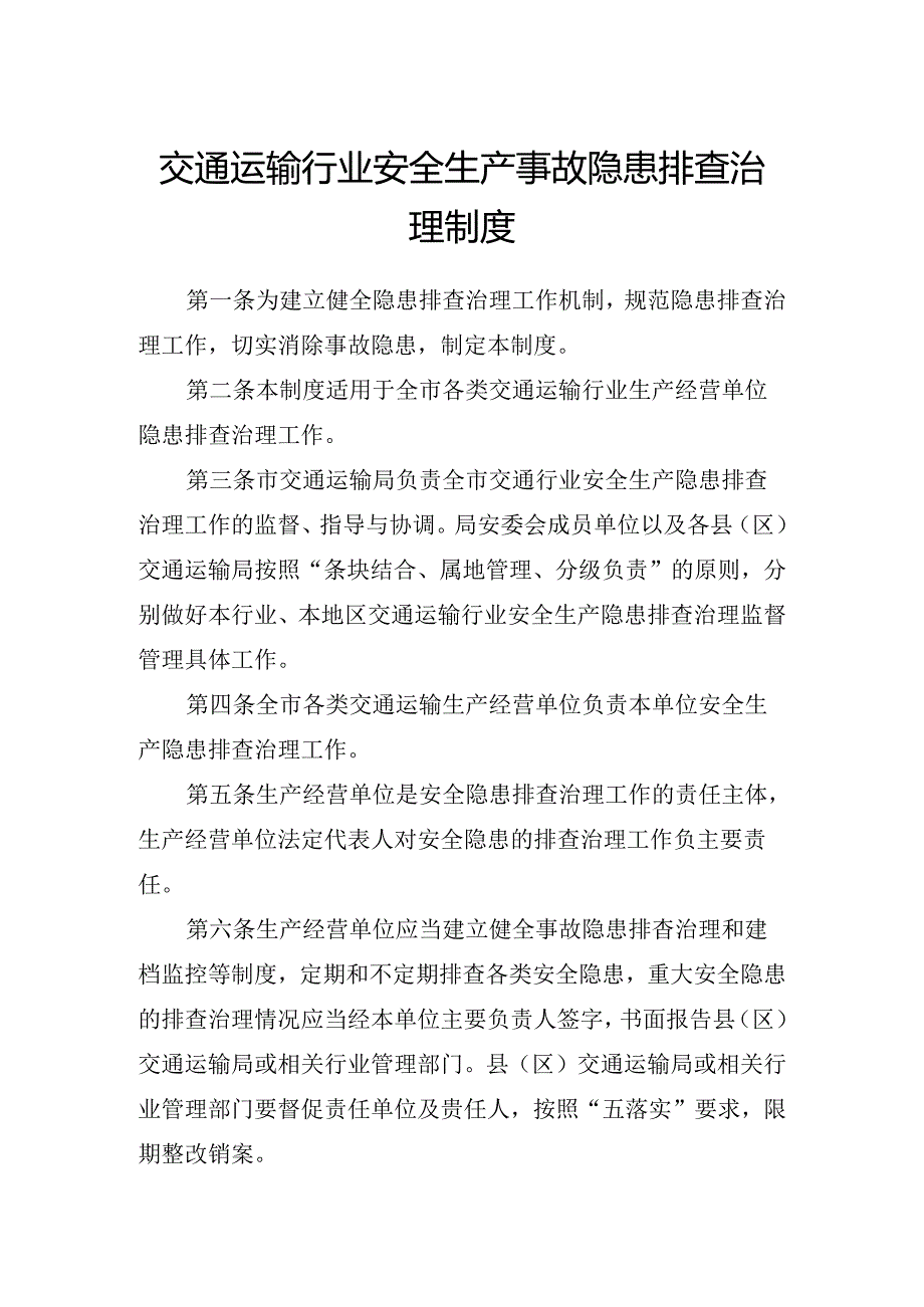 交通运输行业安全生产事故隐患排查治理制度.docx_第1页