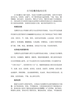 百令胶囊的临床应用.docx