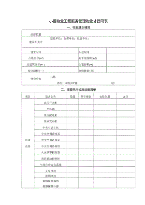小区物业工程服务管理物业指引表.docx
