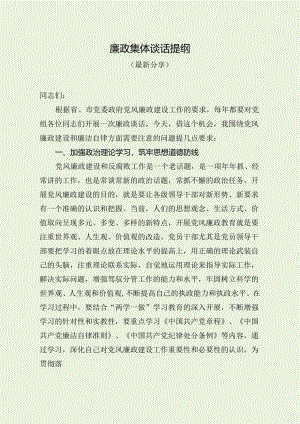 廉政集体谈话提纲（最新分享）.docx