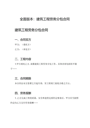 全面版本：建筑工程劳务分包合同.docx