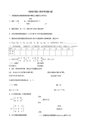 线性代数A卷试卷+答案.docx