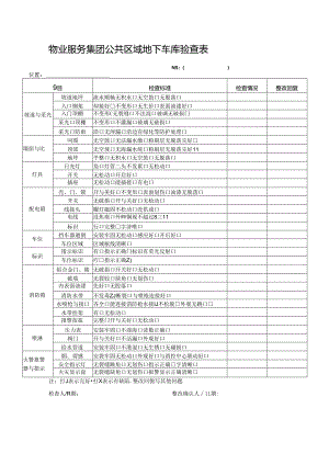 物业服务集团公共区域地下车库验查表.docx