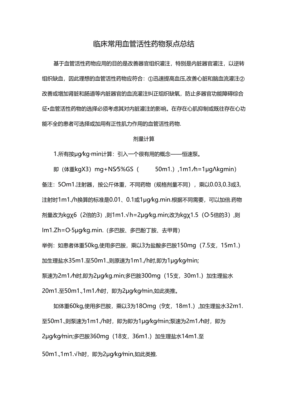 临床常用血管活性药物泵点总结.docx_第1页