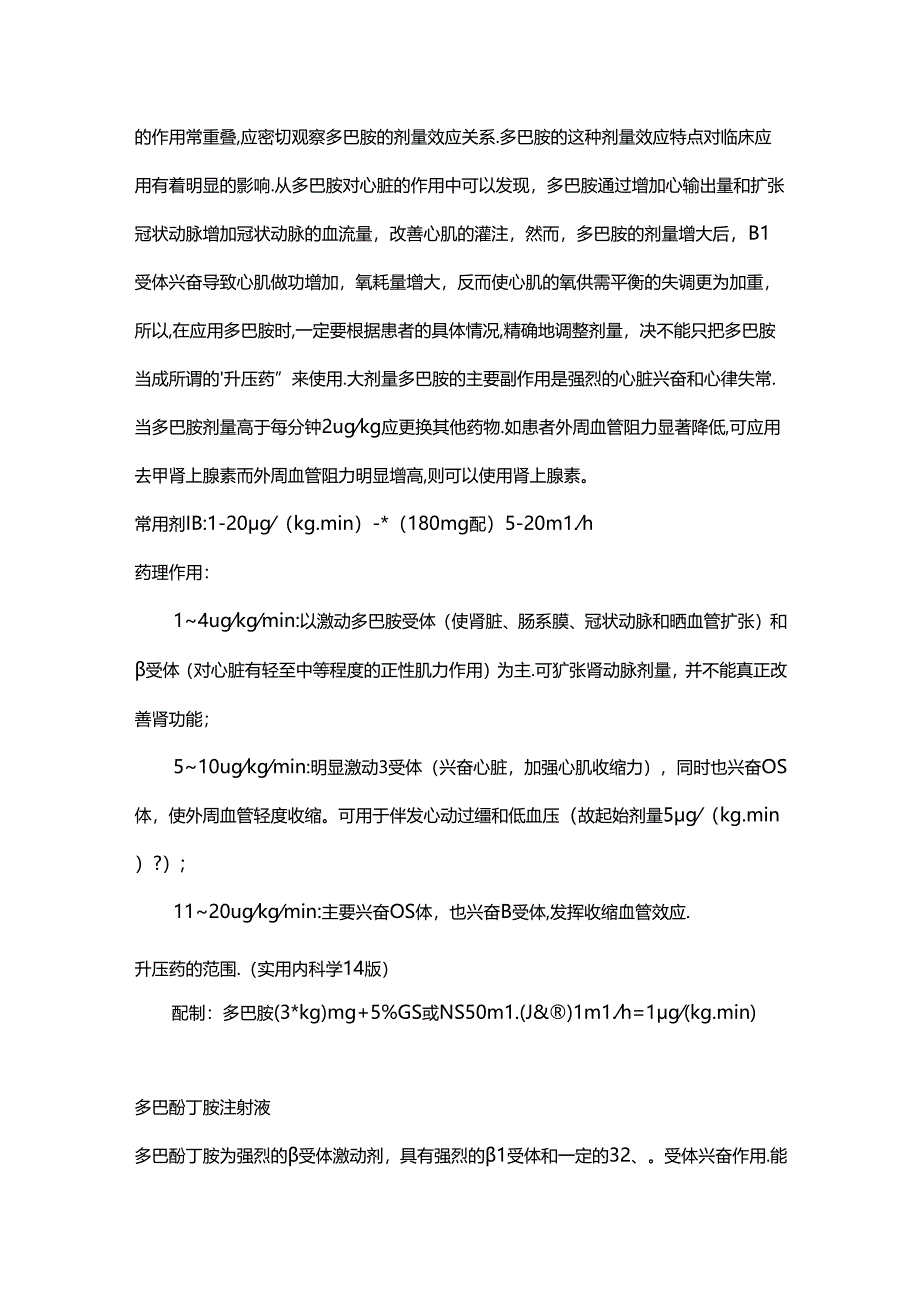 临床常用血管活性药物泵点总结.docx_第3页