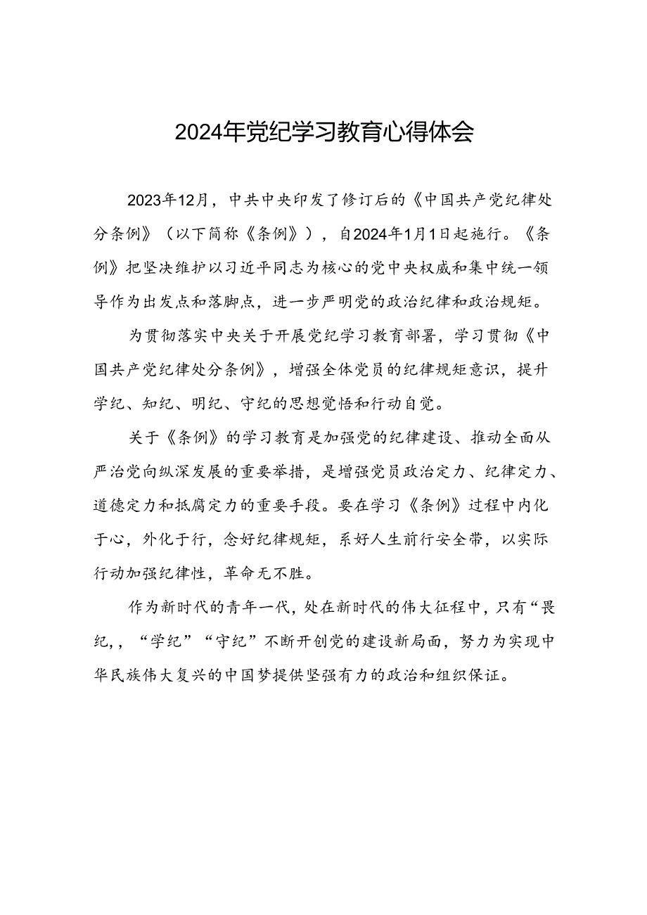 青年党员关于2024年党纪学习教育的心得体会九篇.docx_第1页