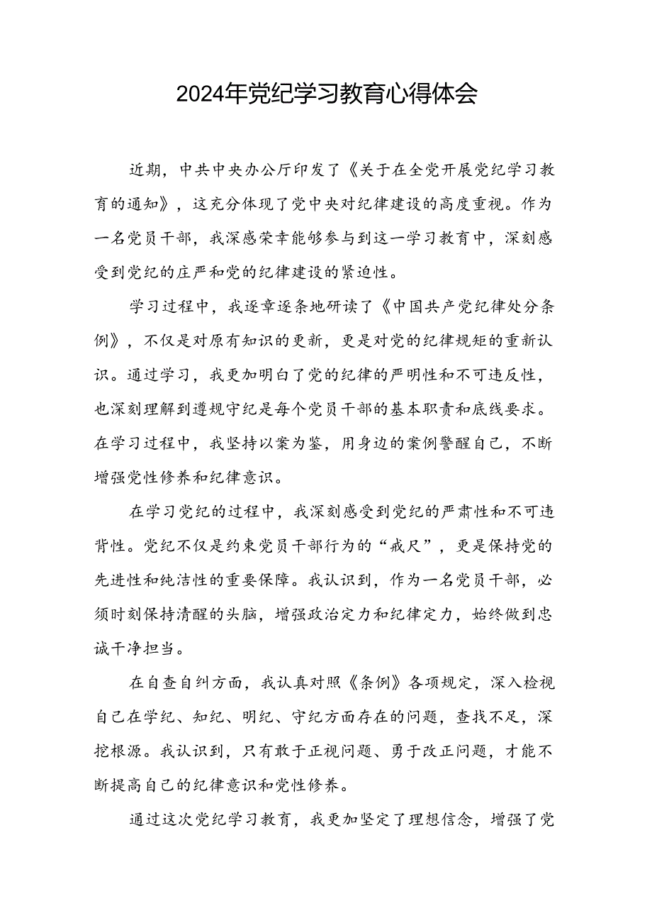 青年党员关于2024年党纪学习教育的心得体会九篇.docx_第2页