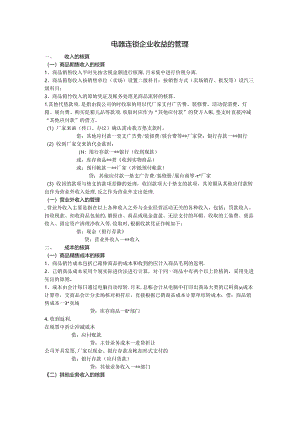 电器连锁企业收益的管理.docx