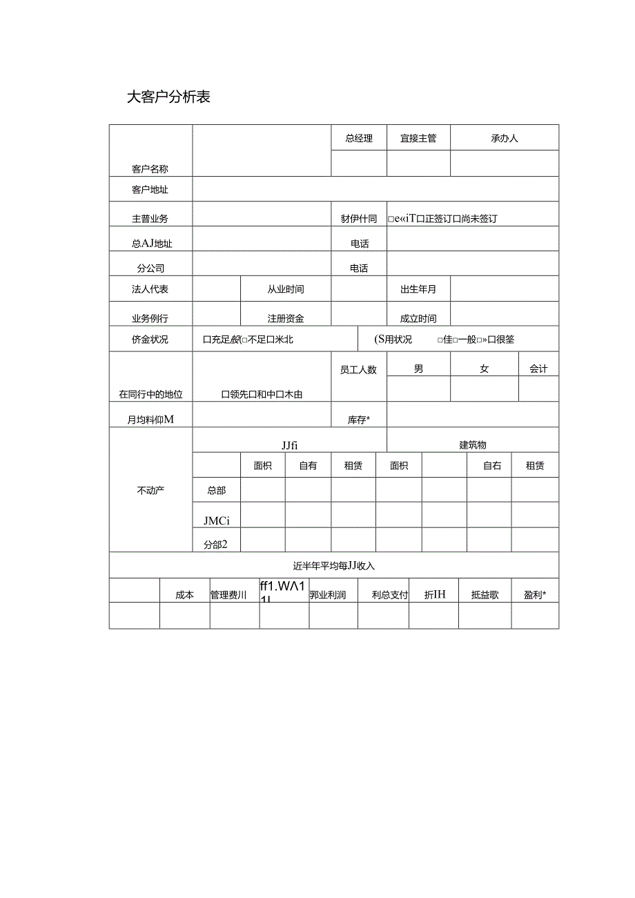大客户分析表.docx_第1页