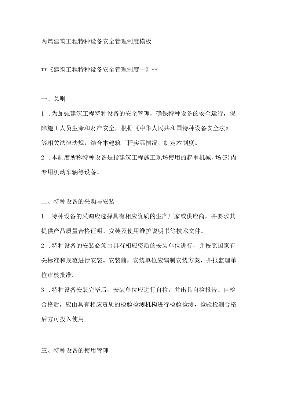 两篇建筑工程特种设备安全管理制度模板.docx_第1页