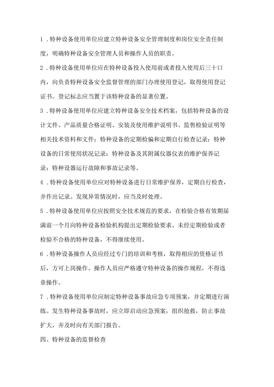 两篇建筑工程特种设备安全管理制度模板.docx_第2页