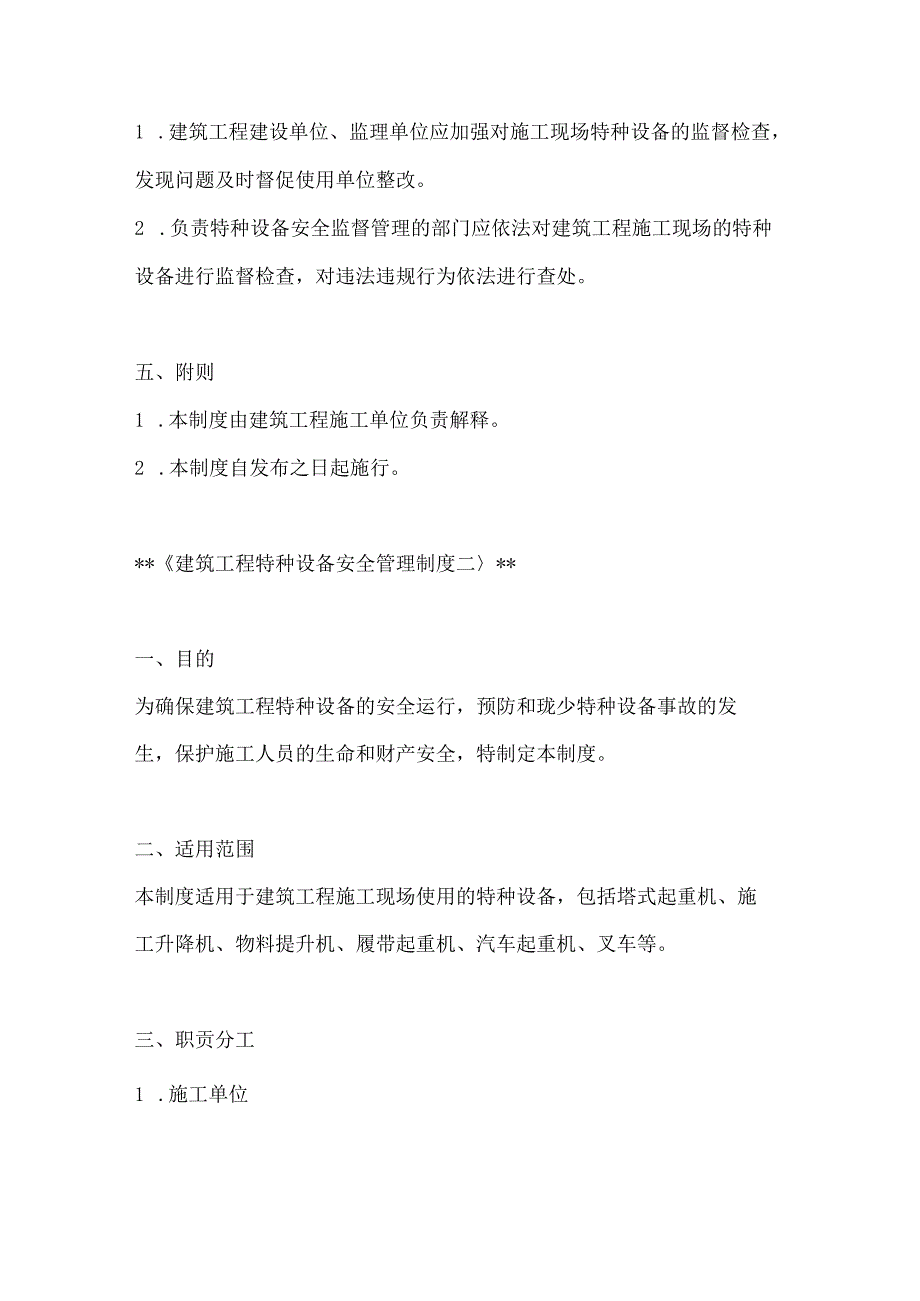 两篇建筑工程特种设备安全管理制度模板.docx_第3页