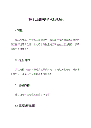 施工场地安全巡检规范.docx