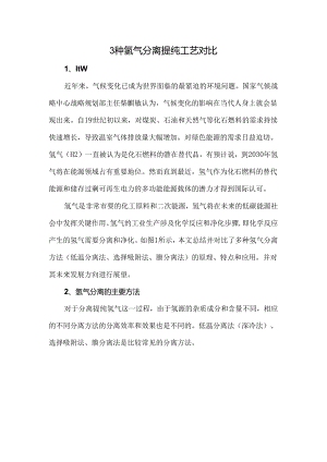 3种氢气分离提纯工艺对比.docx