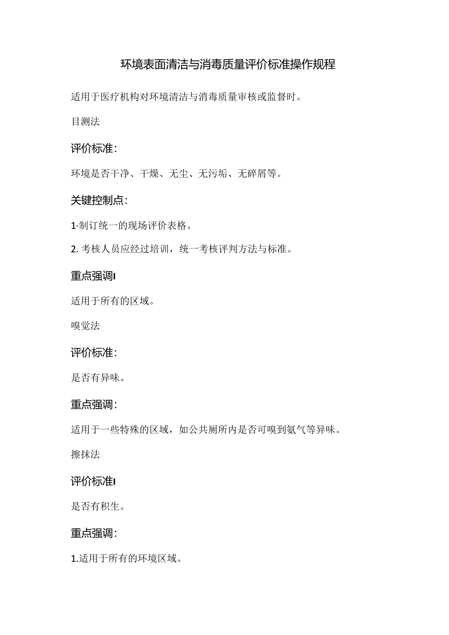 环境表面清洁与消毒质量评价标准操作规程.docx_第1页