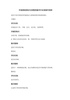 环境表面清洁与消毒质量评价标准操作规程.docx