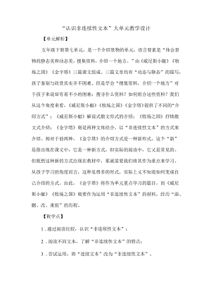 “认识非连续性文本”大单元教学设计.docx