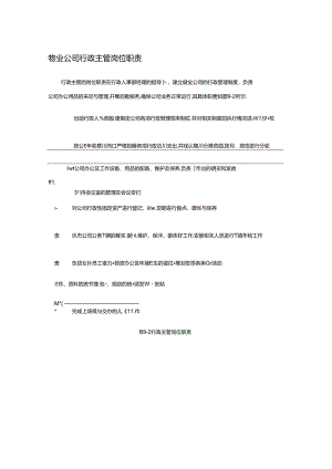 物业公司行政主管岗位职责.docx