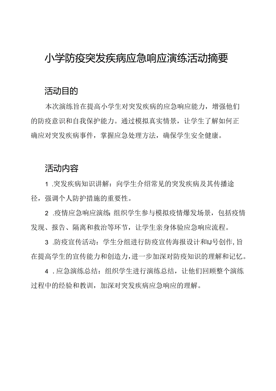 小学防疫突发疾病应急响应演练活动摘要.docx_第1页