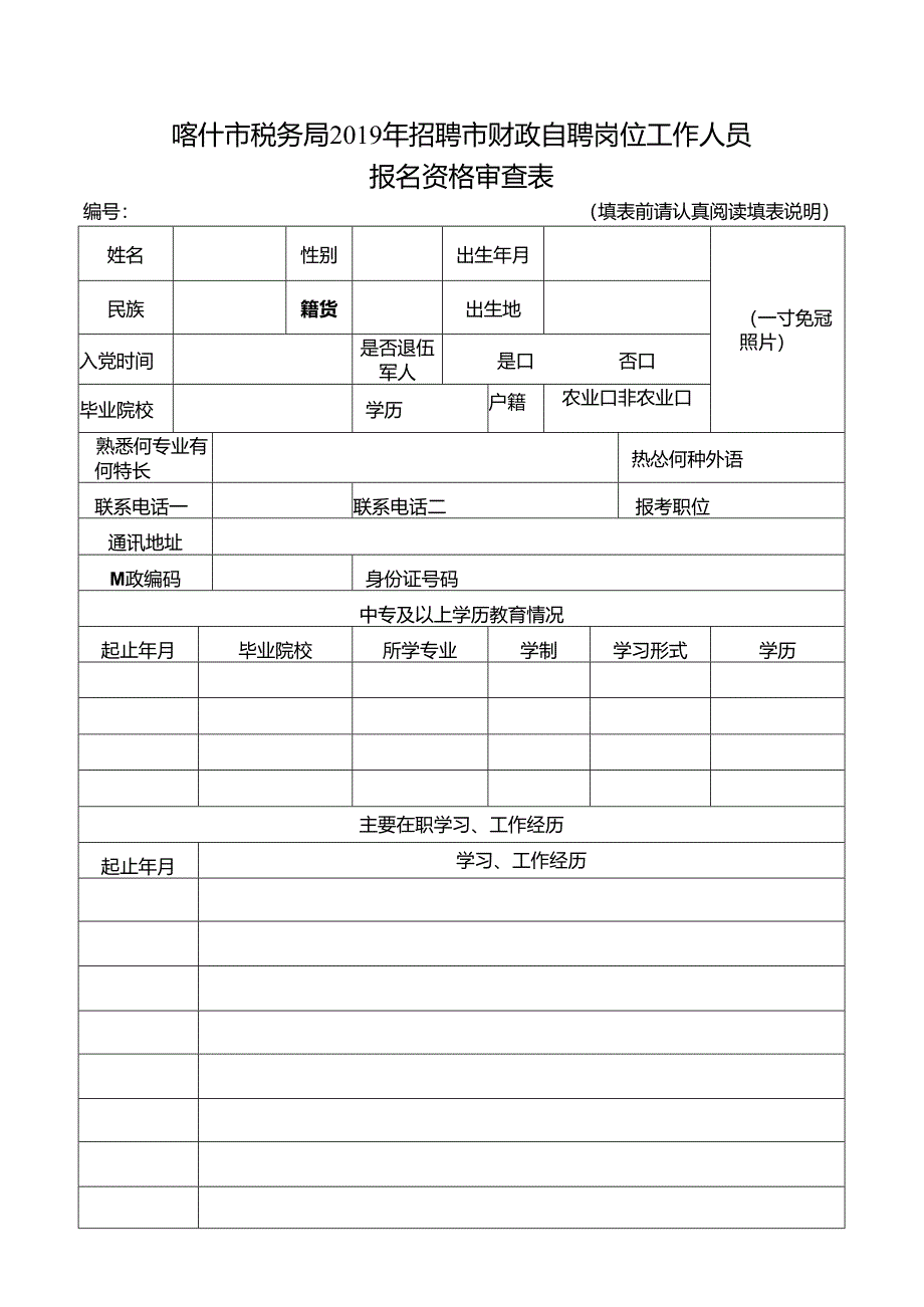 公开遴选工作人员报名登记表.docx_第1页