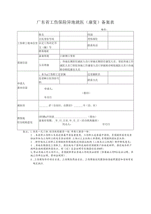 广东省工伤保险异地就医（康复）备案表.docx