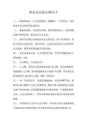 悼念兄长的心情句子.docx