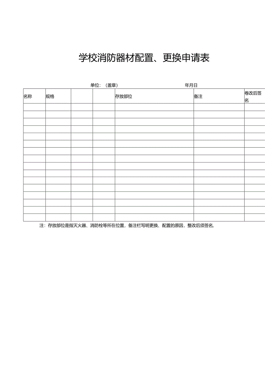 学校消防器材配置、更换申请表.docx_第1页