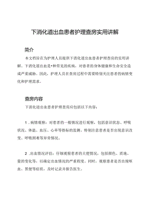 下消化道出血患者护理查房实用讲解.docx