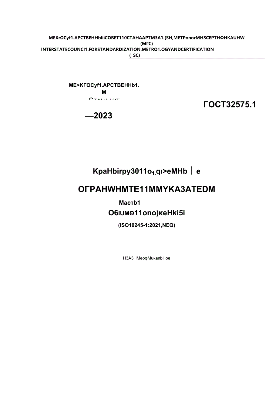 ГОСТ 32575.1-2023.docx_第1页