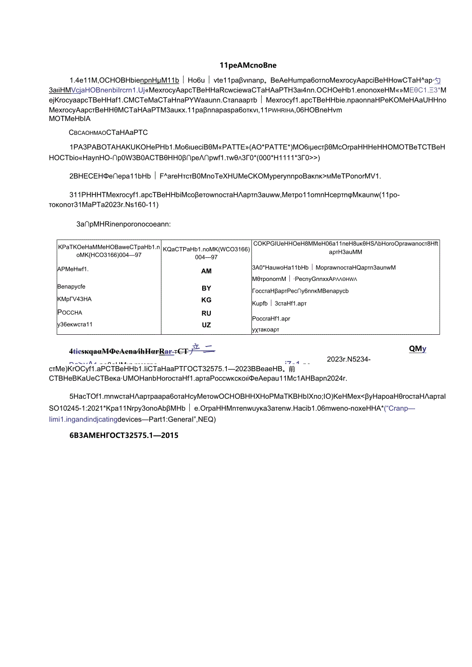 ГОСТ 32575.1-2023.docx_第3页