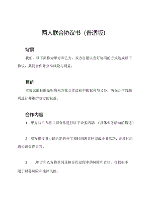 两人联合协议书（普适版）.docx