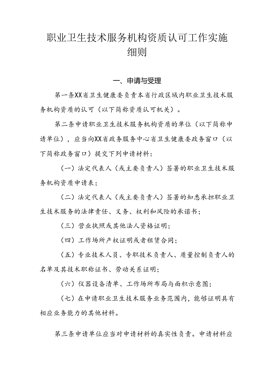 职业卫生技术服务机构资质认可工作实施细则.docx_第1页