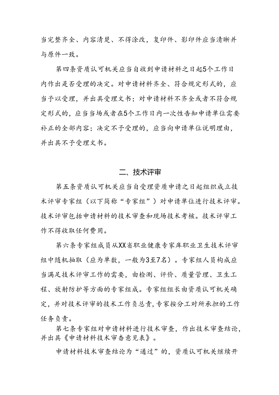 职业卫生技术服务机构资质认可工作实施细则.docx_第2页