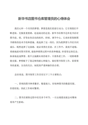 新华书店图书仓库管理员的心得体会.docx