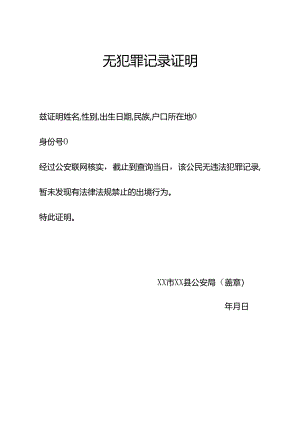 无犯罪记录证明函.docx