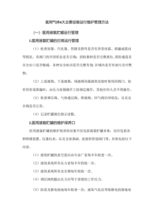 医用气体6大主要设备运行维护管理方法.docx